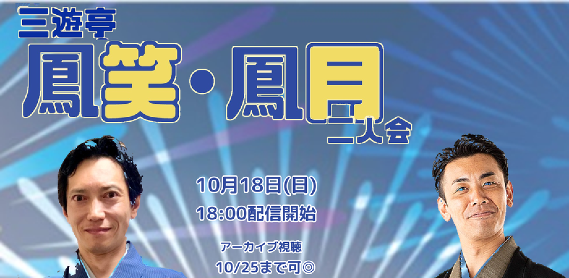 三遊亭鳳笑・三遊亭鳳月二人会(10/18)