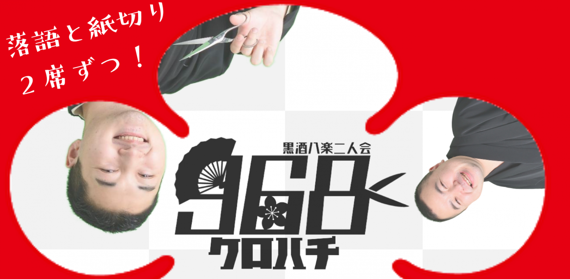 第十回 黒酒八楽二人会『968-クロハチ-』