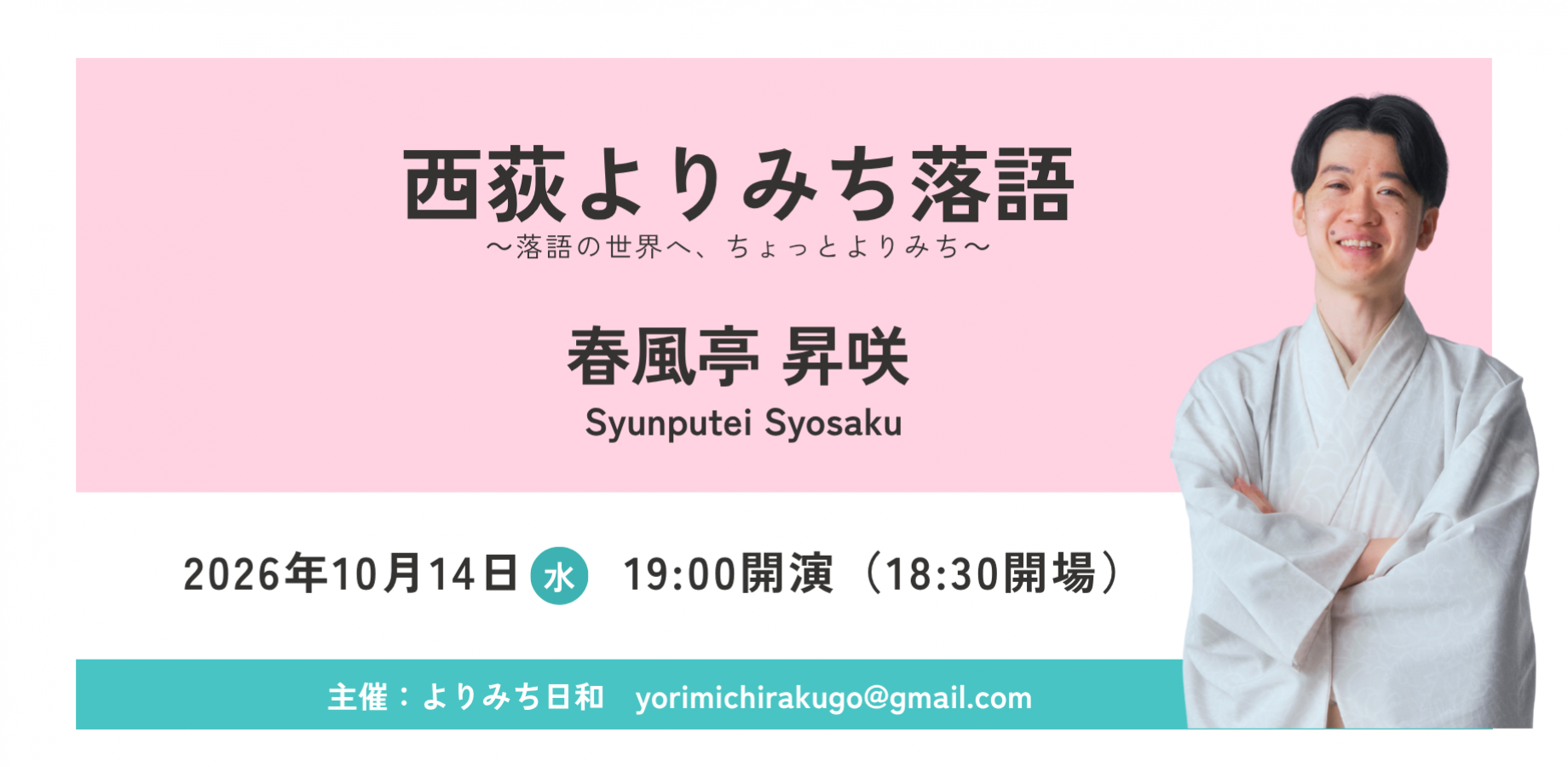 西荻よりみち落語 – 春風亭 昇咲 –