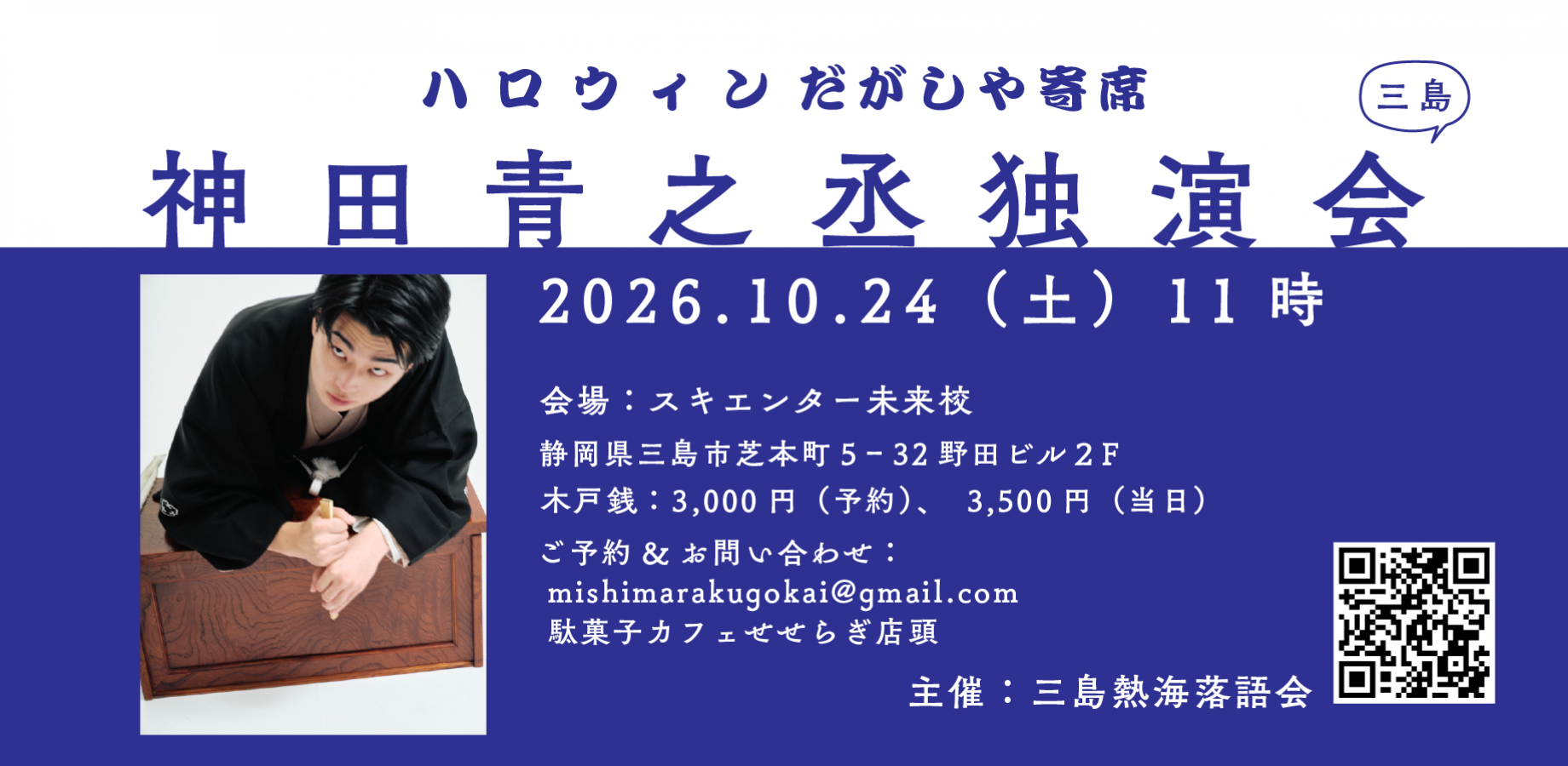 【会場】ハロウインだがしや寄席・神田青之丞独演会（三島熱海落語会）
