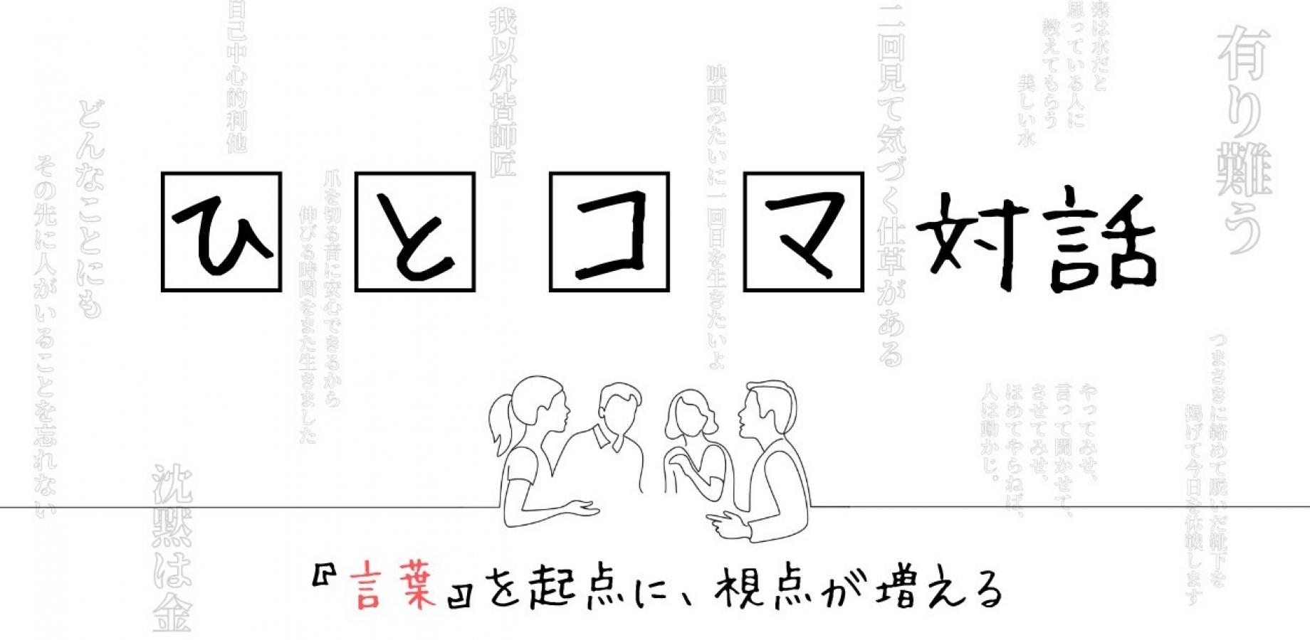 【祝１周年記念】ひとコマ対話🎉