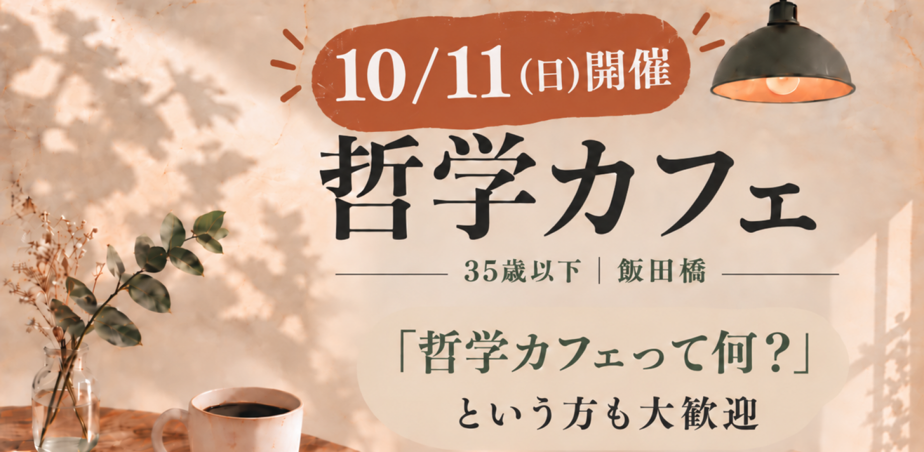 【10月11日（周日）饭田桥·35岁以下】哲学咖啡馆｜探讨日常的“疑问”