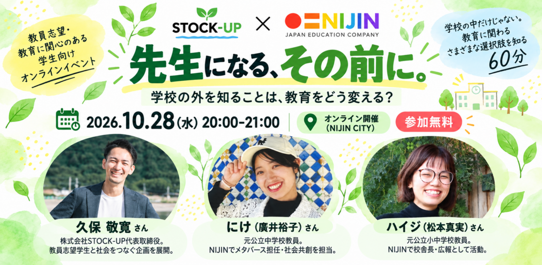 「先生になる、その前に。」STOCK-UP×NIJIN