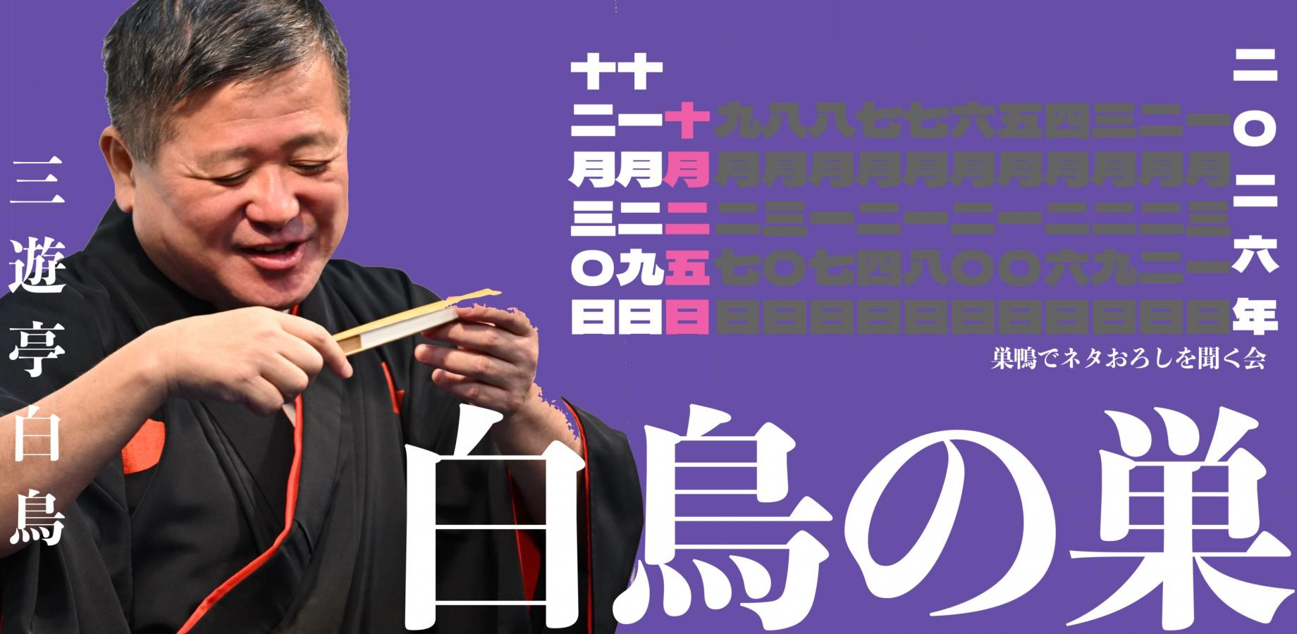 Swan Passion #58 白鳥の巣 第74回 2026年10月25日（日）14時00分開演