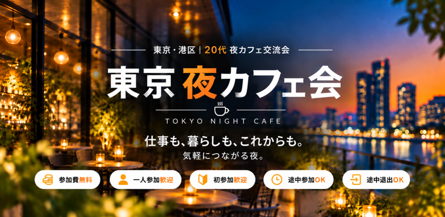 Tokyo Evening Café Social for People in Their 20s – Free Entry, Drop In Anytime (10/21)