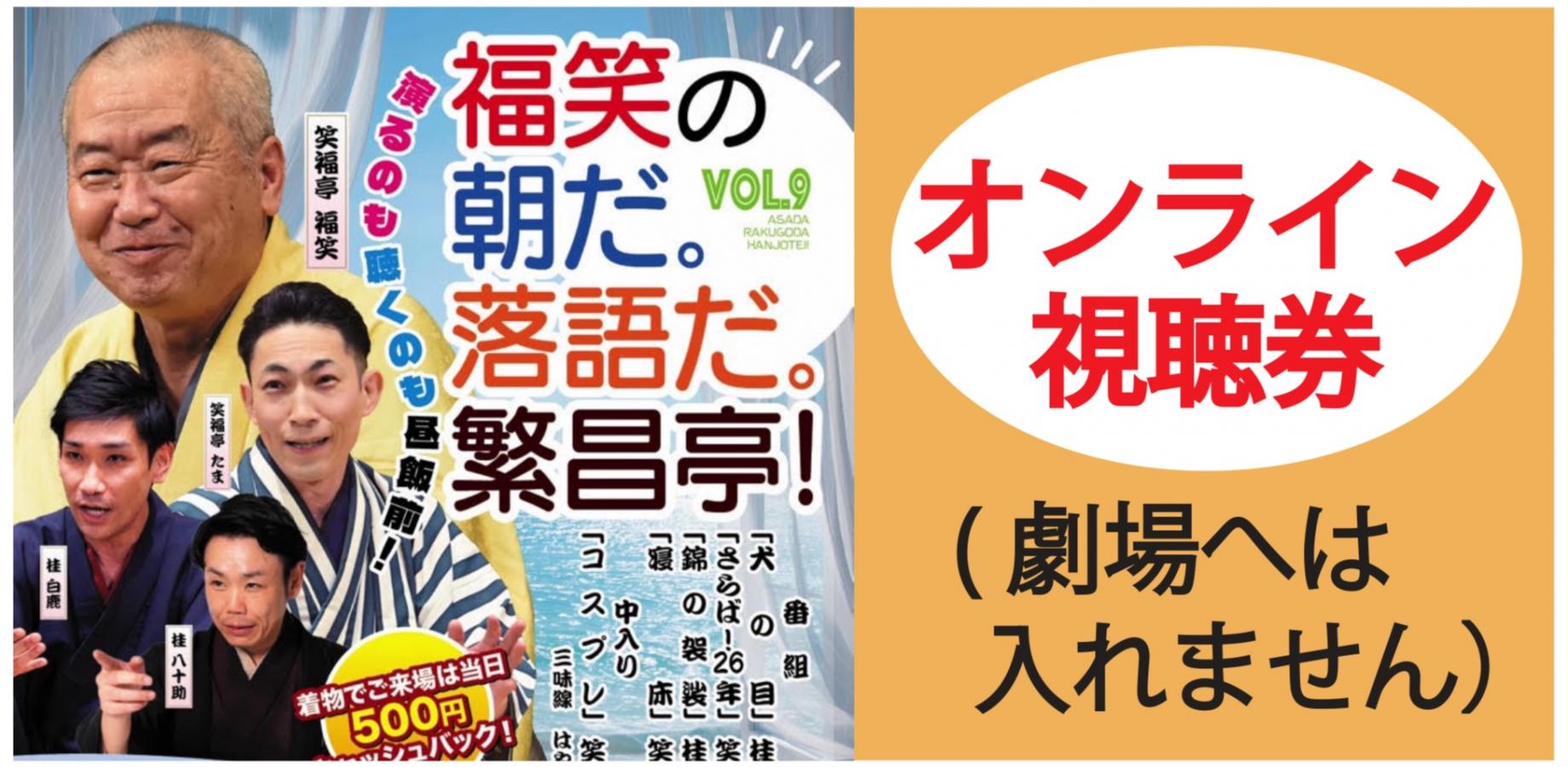 福笑の朝だ。落語だ。繁昌亭！2026.12.30オンライン（劇場へは入れません）