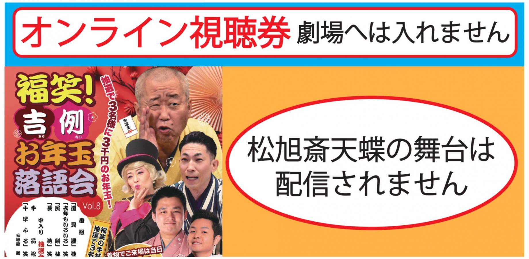 福笑！吉例お年玉落語会2027.1.2喜楽館オンライン
