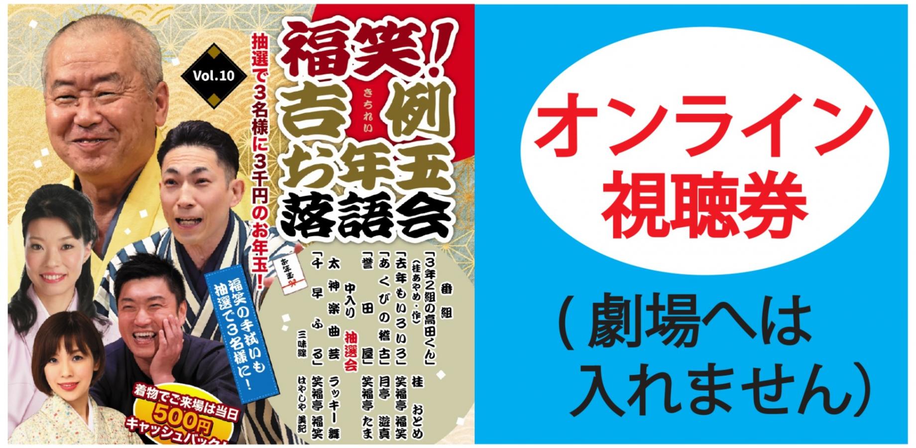 福笑！吉例お年玉落語会2027.1.5繁昌亭オンライン(劇場へは入れません)