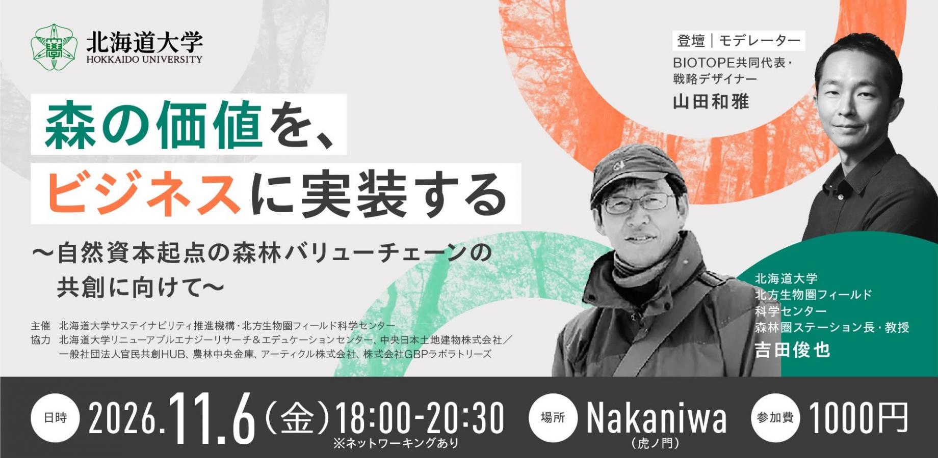 森の価値を、ビジネスに実装する 〜自然資本起点の森林バリューチェーン共創に向けて〜