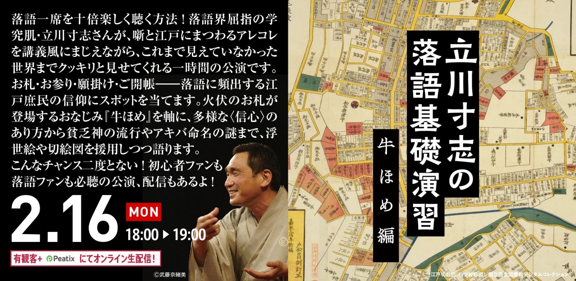 【アーカイブ映像】立川寸志の落語基礎演習　第１２回「牛ほめ」（20262月16日公演）