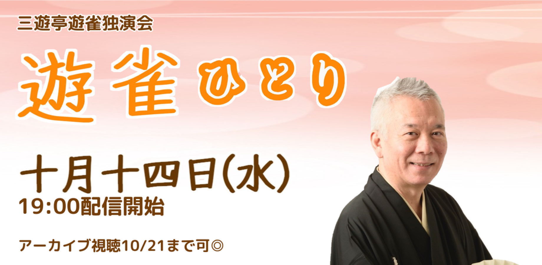 三遊亭遊雀「遊雀ひとり」(10/14)