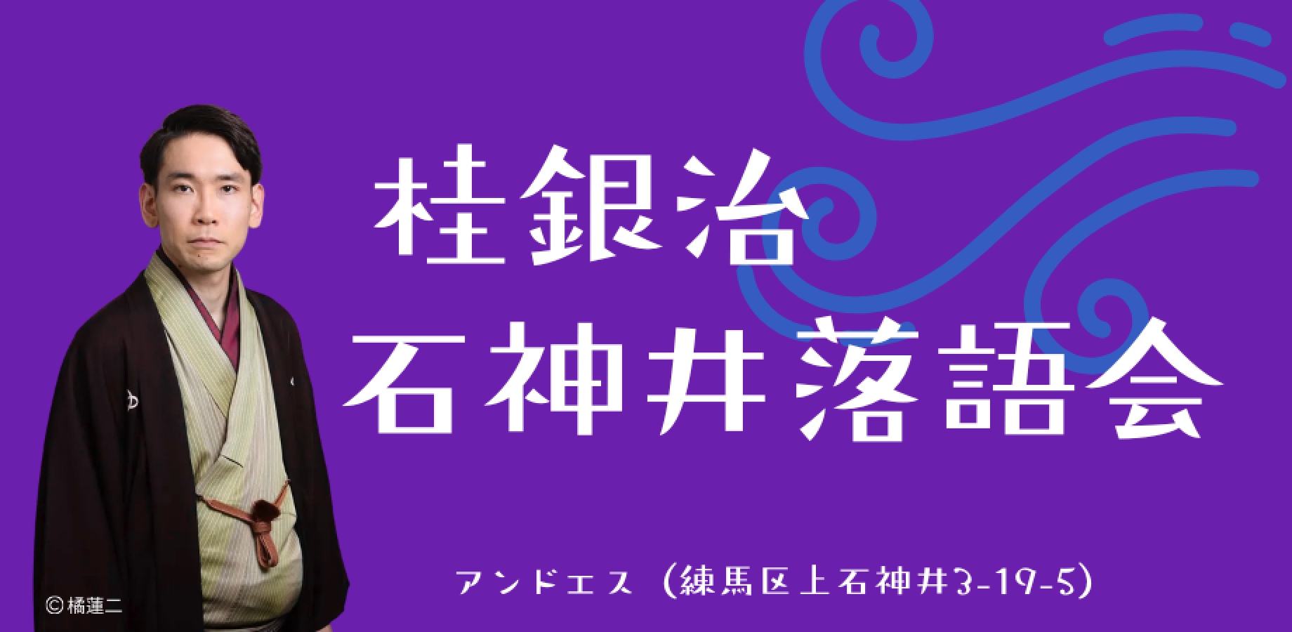 桂銀治　石神井落語会 11月