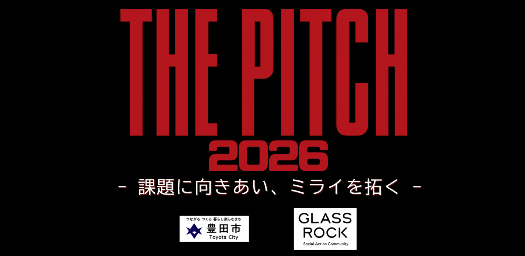 豊田市課題発信イベント"THE PICTH 2026"