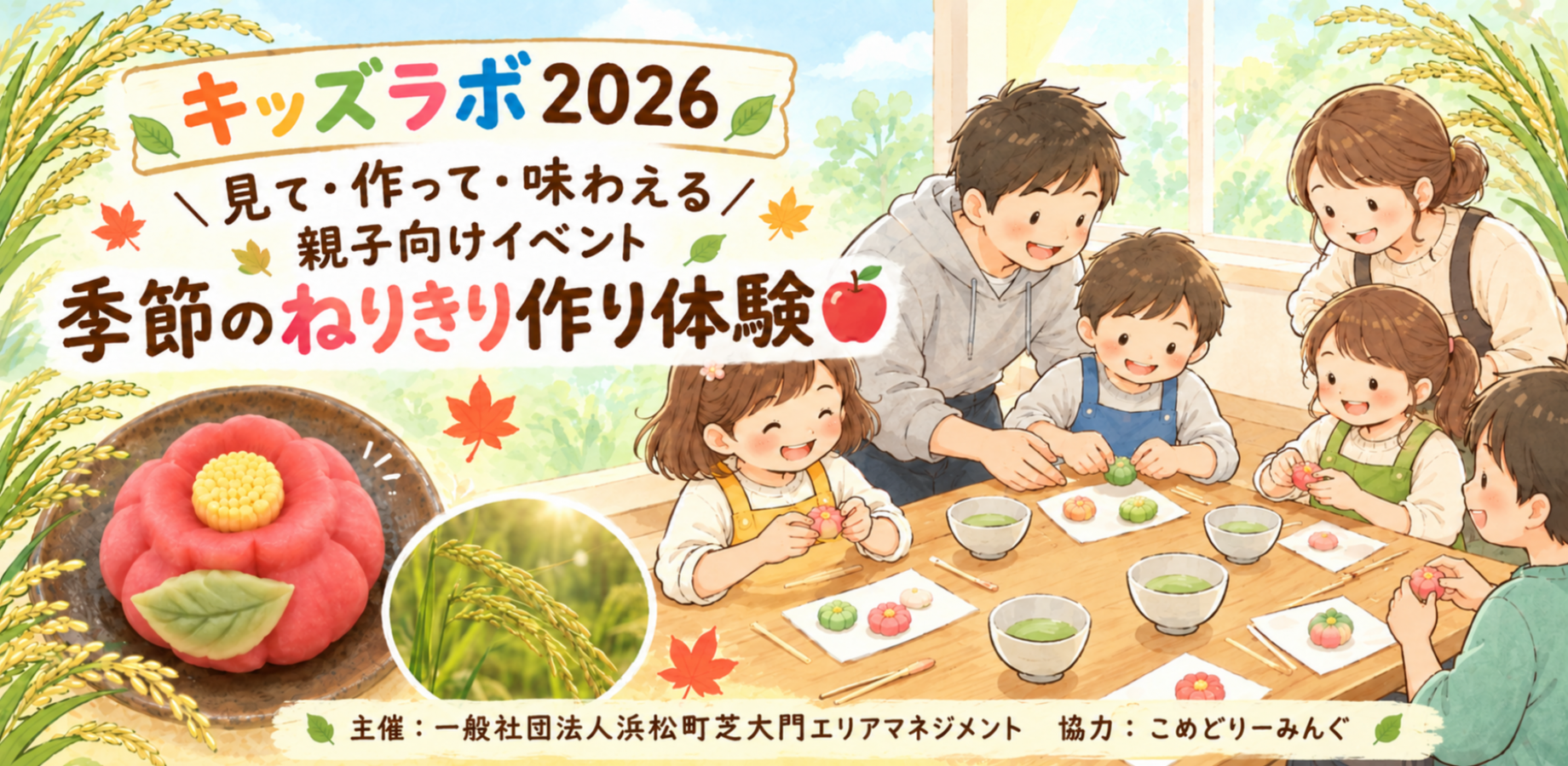 滨松町儿童实验室2026：亲子体验制作季节日式和果子（第一场）