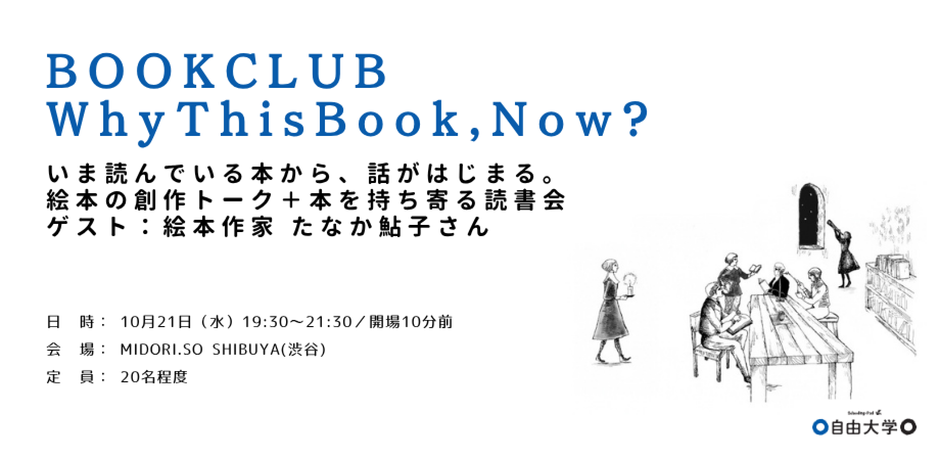 BOOK CLUB: Why This Book, Now? Conversations Sparked by What We're Reading – Guest: Picture Book Author Ayuko Tanaka at Jiyu University