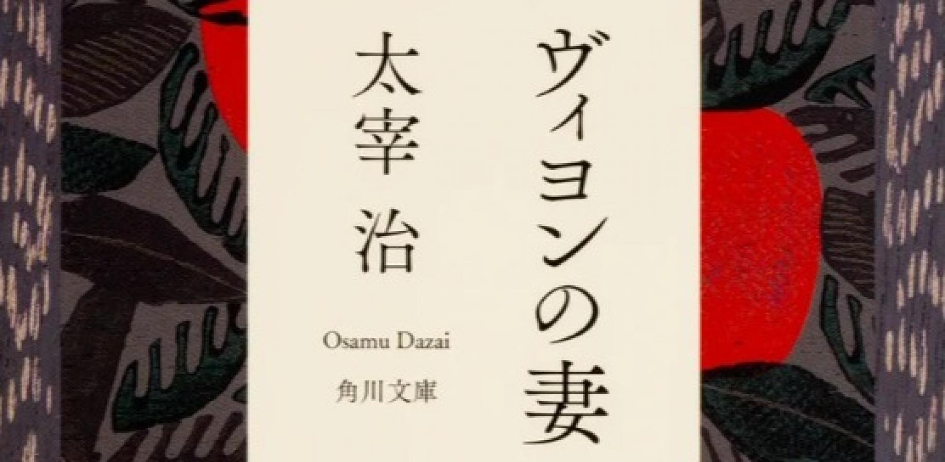 Japanese-style Room Book Club: Osamu Dazai's 'Villon's Wife' (23 spots available)