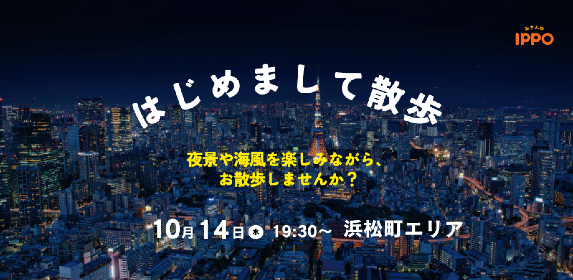 First-Time Walk: Onarimon to Takeshiba (Free Style Edition) – Wed, 10/14, 7:30pm