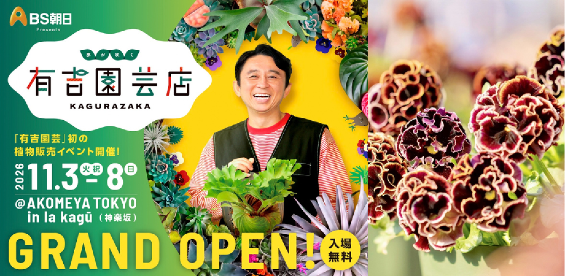 有吉园艺“有吉三色堇”售卖会（AKOMEYA TOKYO @ la kagū）