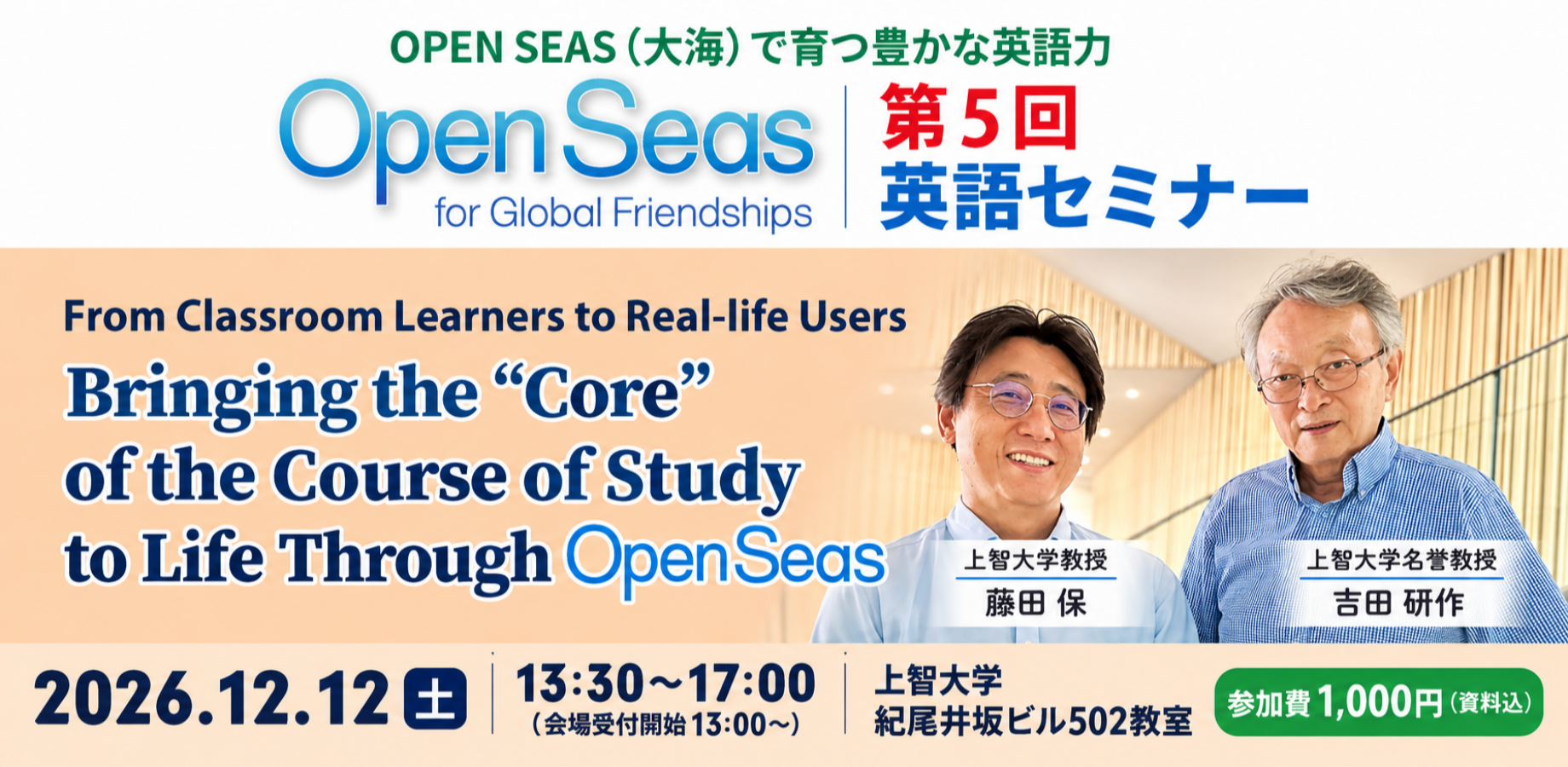 【2026年12月12日】第五届OPEN SEAS英语研讨会：将课程指导方针落实到课堂——超越教材，让学生开口说英语！
