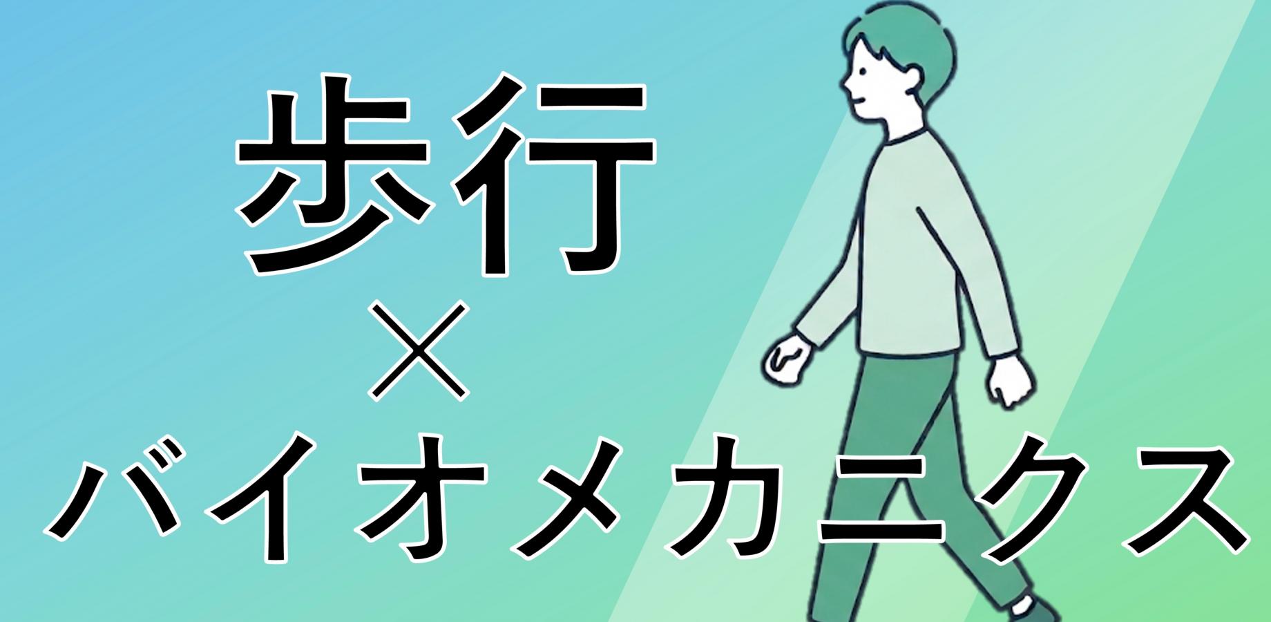 歩行×バイオメカニクス徹底攻略