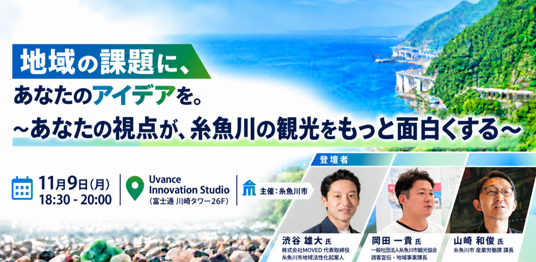 Bring Your Ideas to Local Challenges: Your Perspective Can Make Itoigawa Tourism Even More Exciting