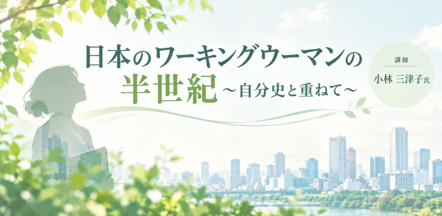 Half a Century of Working Women in Japan: Overlapping with Personal Histories (9th Musashino Alumnae Gathering)