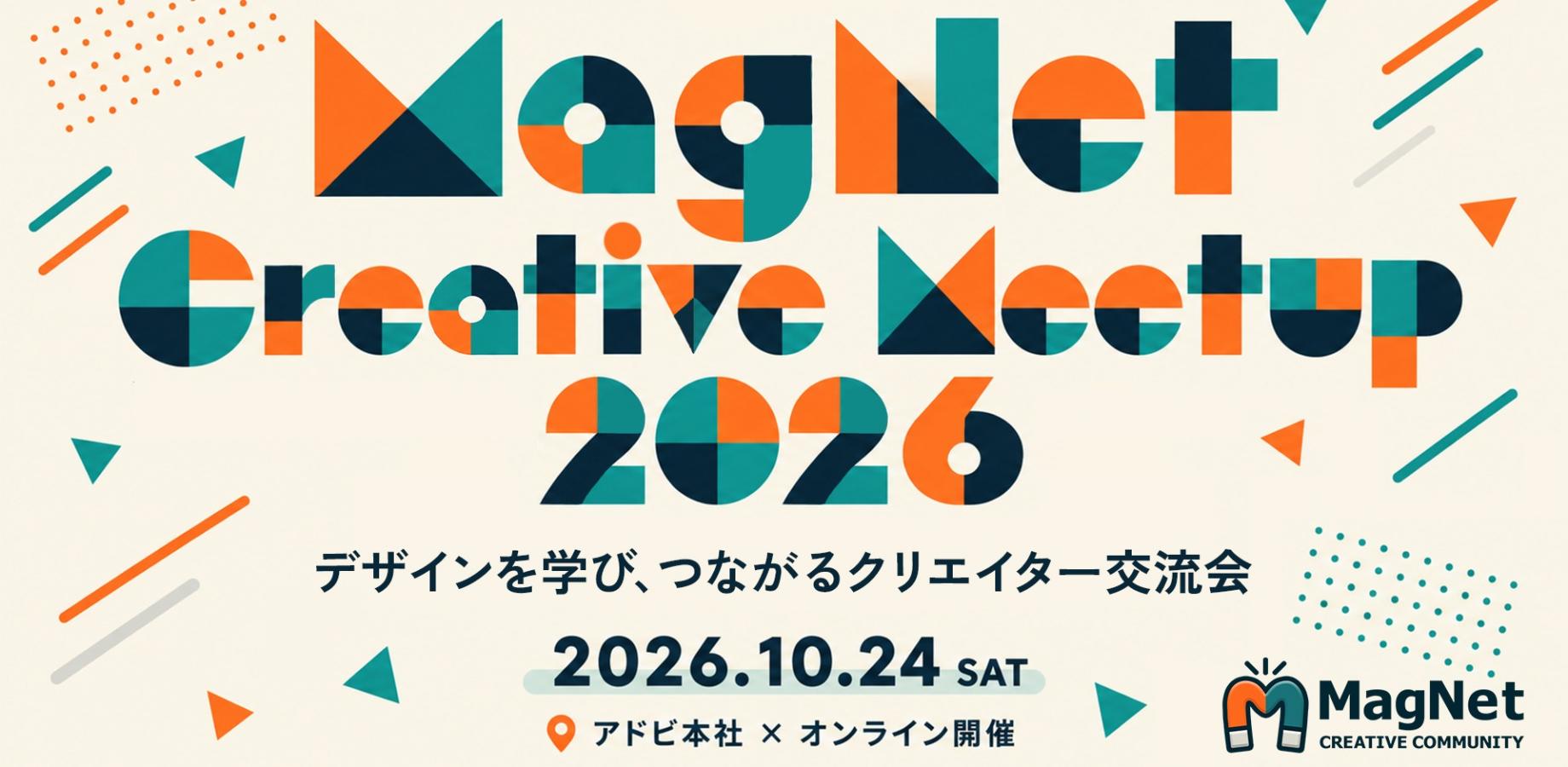 【アドビ東京本社開催】MagNet Creative Meetup 2026 〜デザインを学び、つながるクリエイター交流会〜
