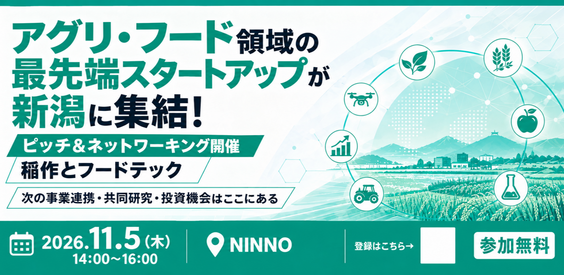 新潟・長野×AgriFood SBIR ピッチ・マッチング 2026