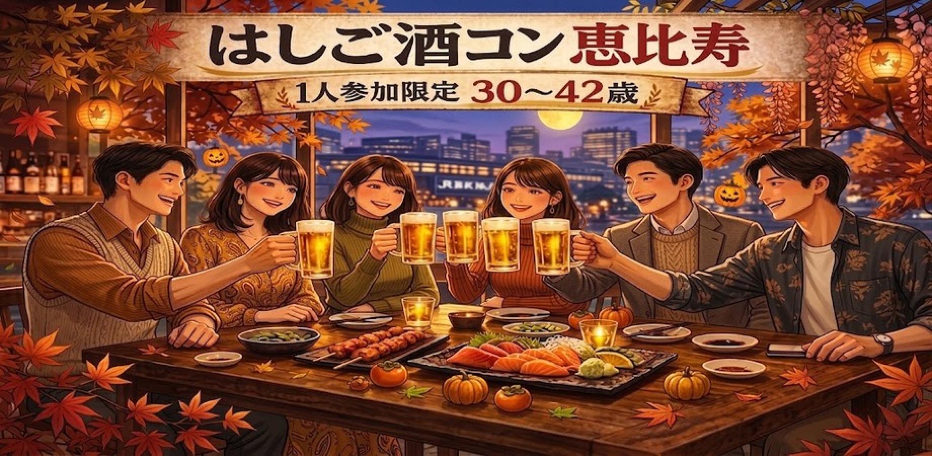 【10/30金】恵比寿はしご酒コン🍻30〜42歳｜一人参加限定｜自然に出会える大人の飲み会