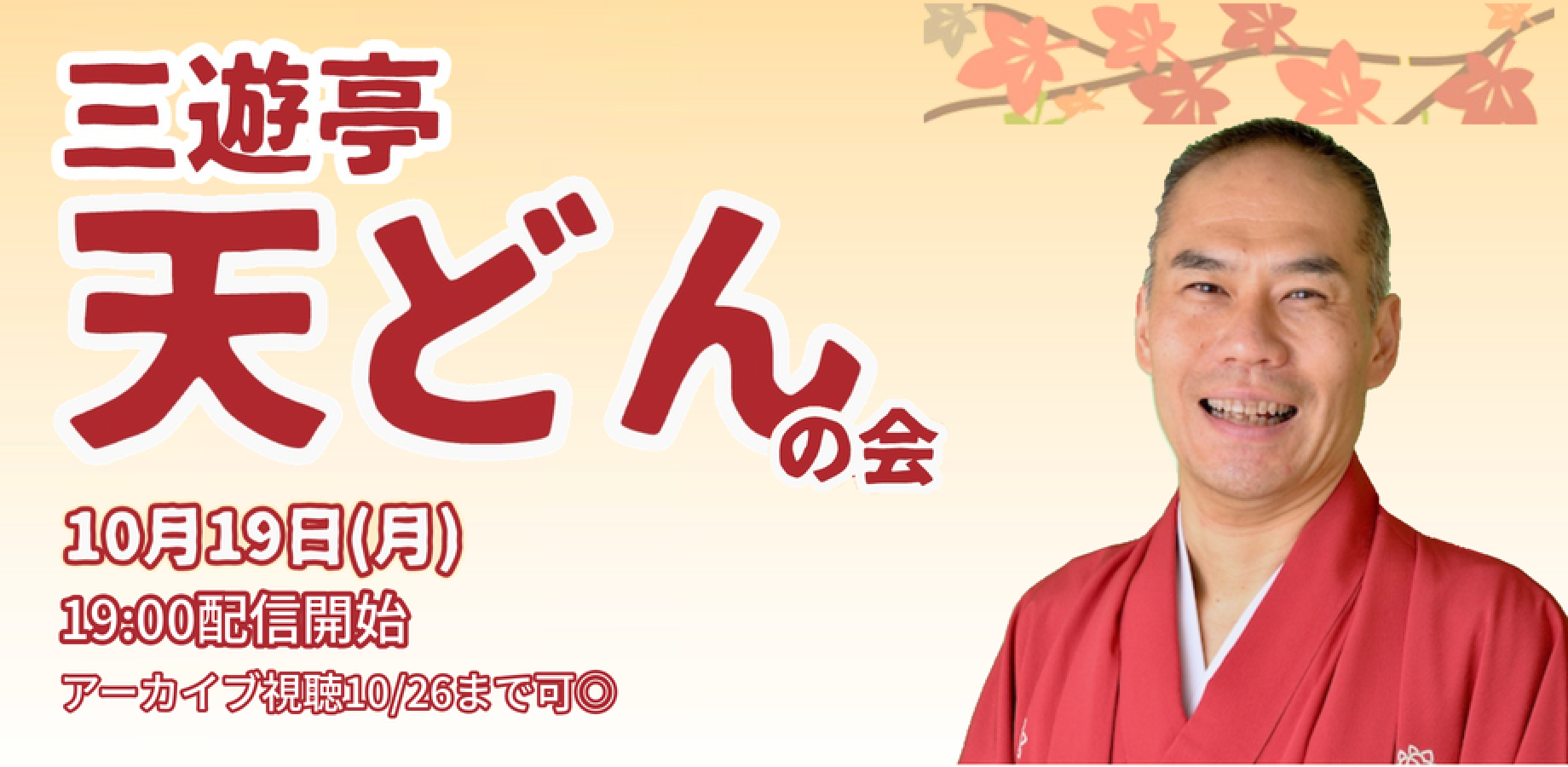 三遊亭天どんの会(10/19)