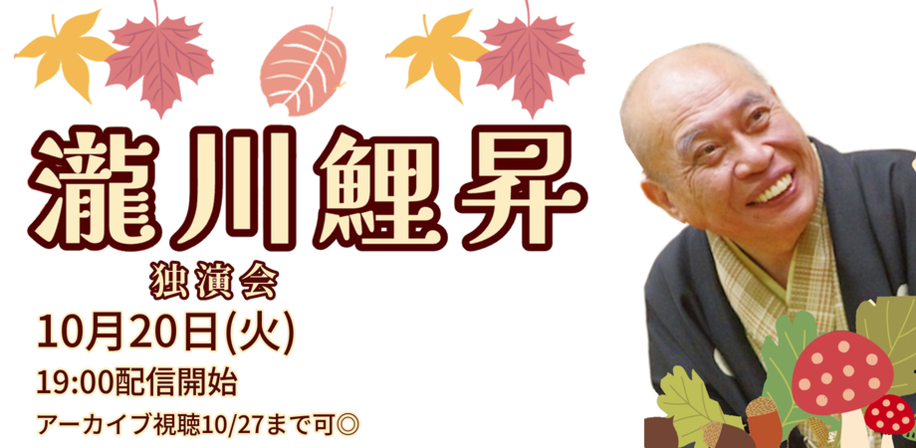 瀧川鯉昇独演会(10/20)
