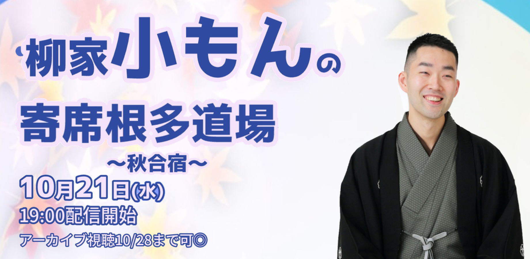 柳家小もん「寄席根多道場〜秋合宿〜」(10/21)