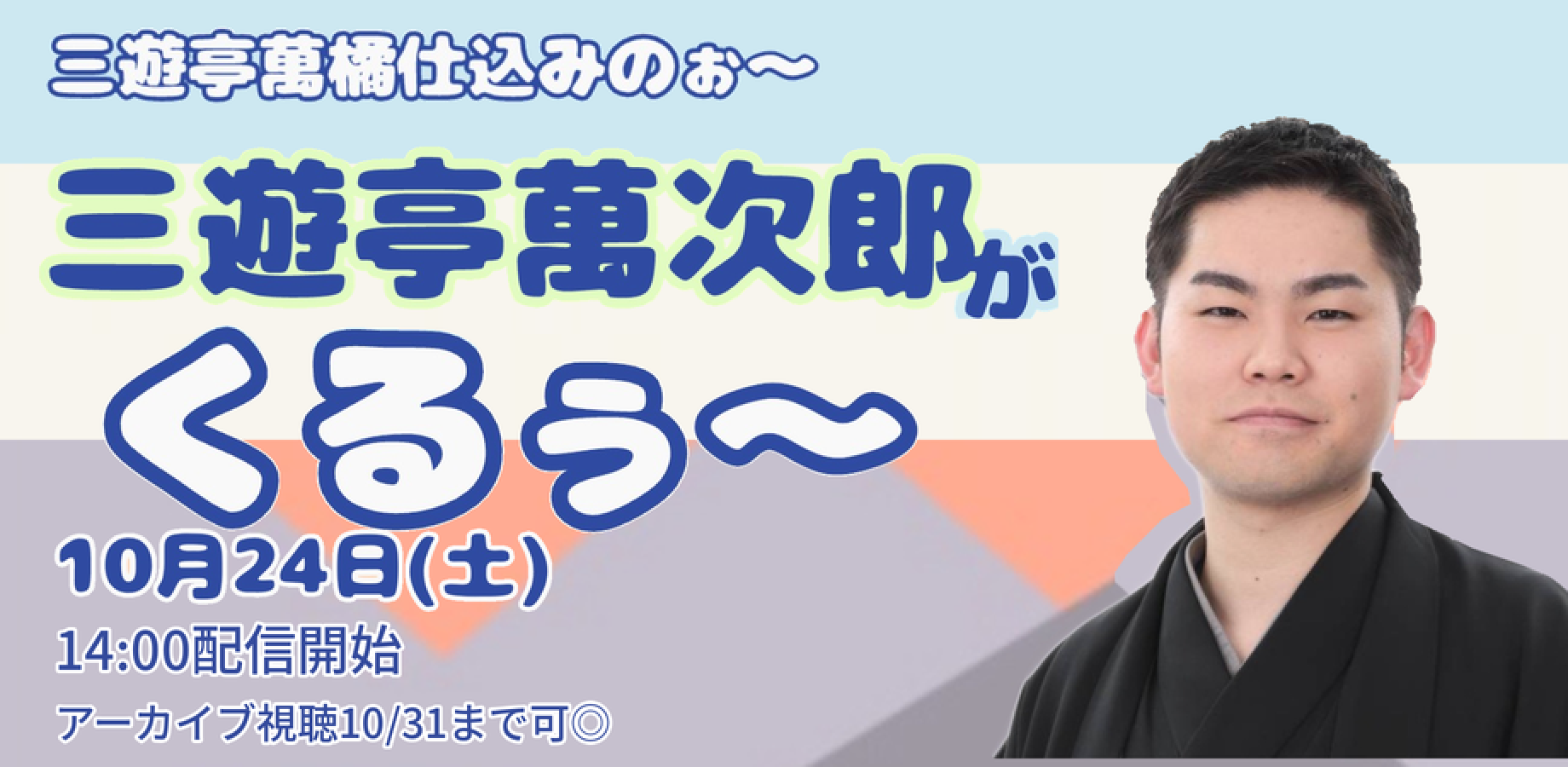 三遊亭萬次郎「萬次郎がくるぅ〜」(10/24)