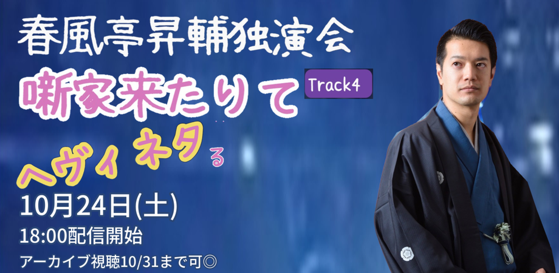 春風亭昇輔「噺家来たりてヘヴィネタる」(10/24)