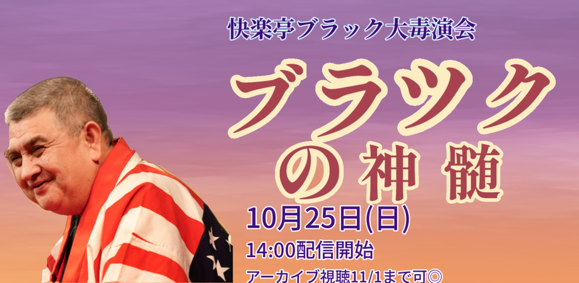 快楽亭ブラック大毒演会「ブラックの神髄」(10/25)