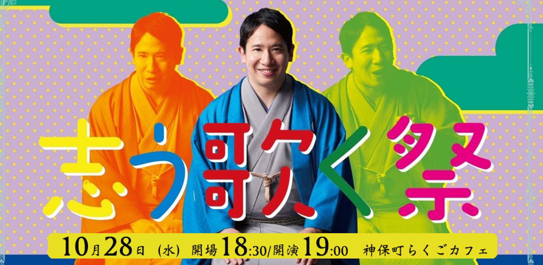 ​【落語会】「志う歌く祭 〜収穫祭〜」＜三遊亭志う歌＞ 10月28日（水）19時開演