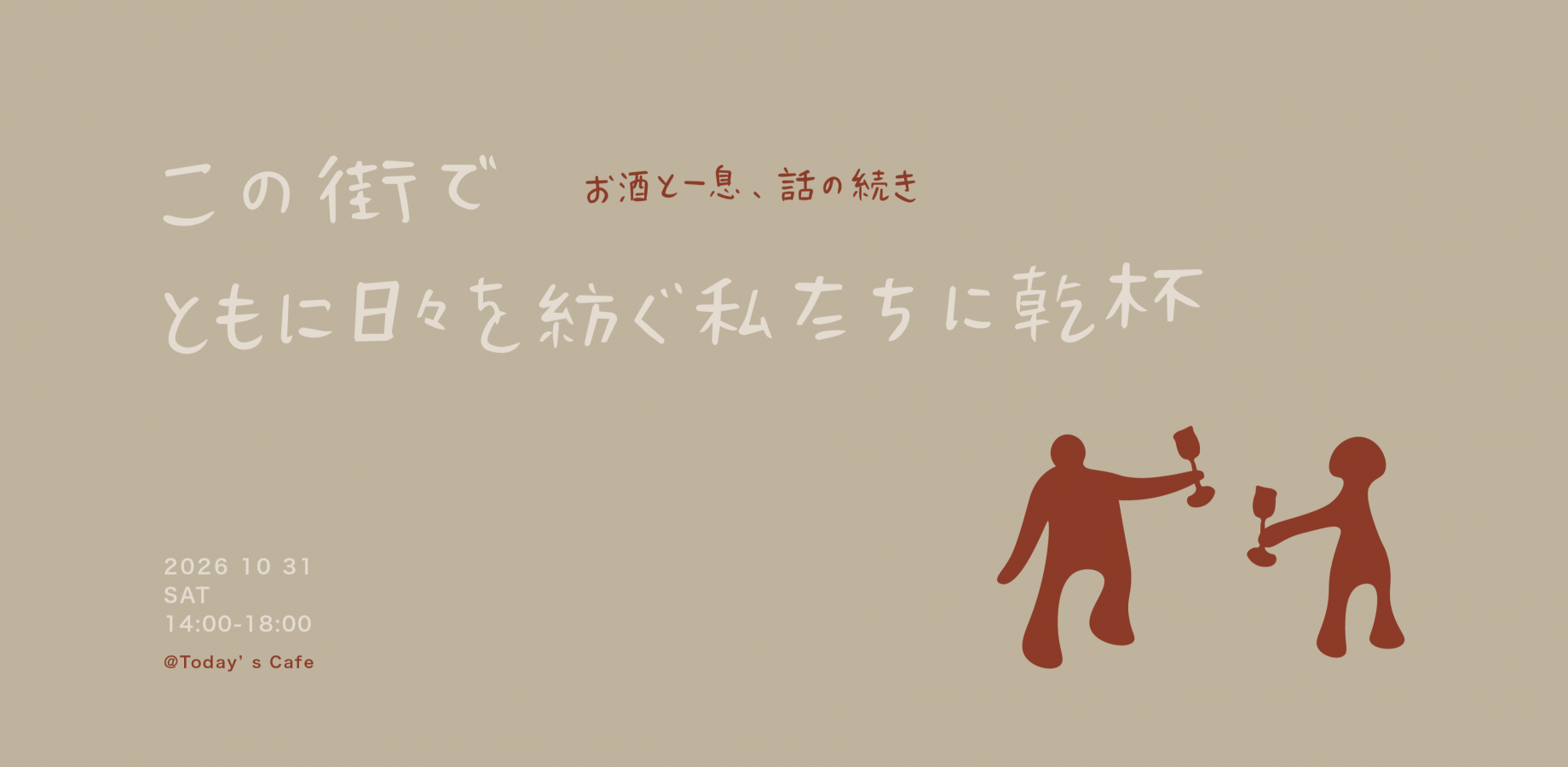 この街で、ともに日々を紡ぐ私たちに乾杯