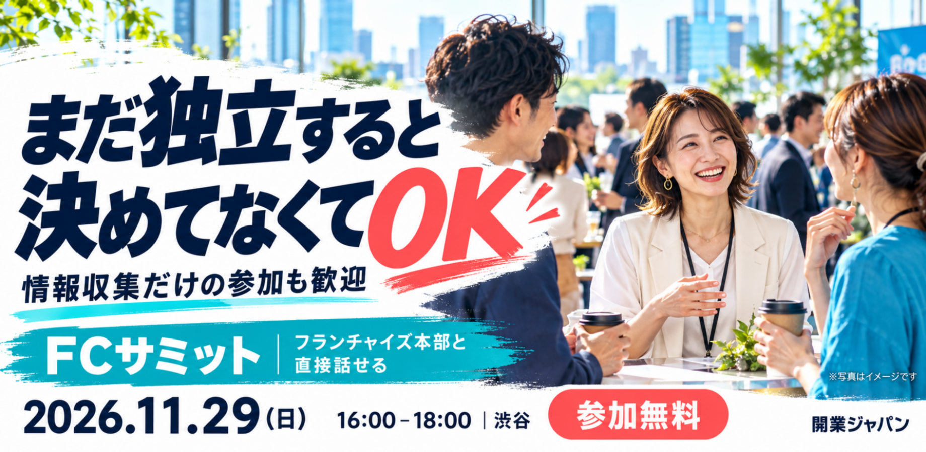 与加盟总部面对面交流的创业峰会将在涩谷举行！创业日本沙龙加盟峰会@AI Village