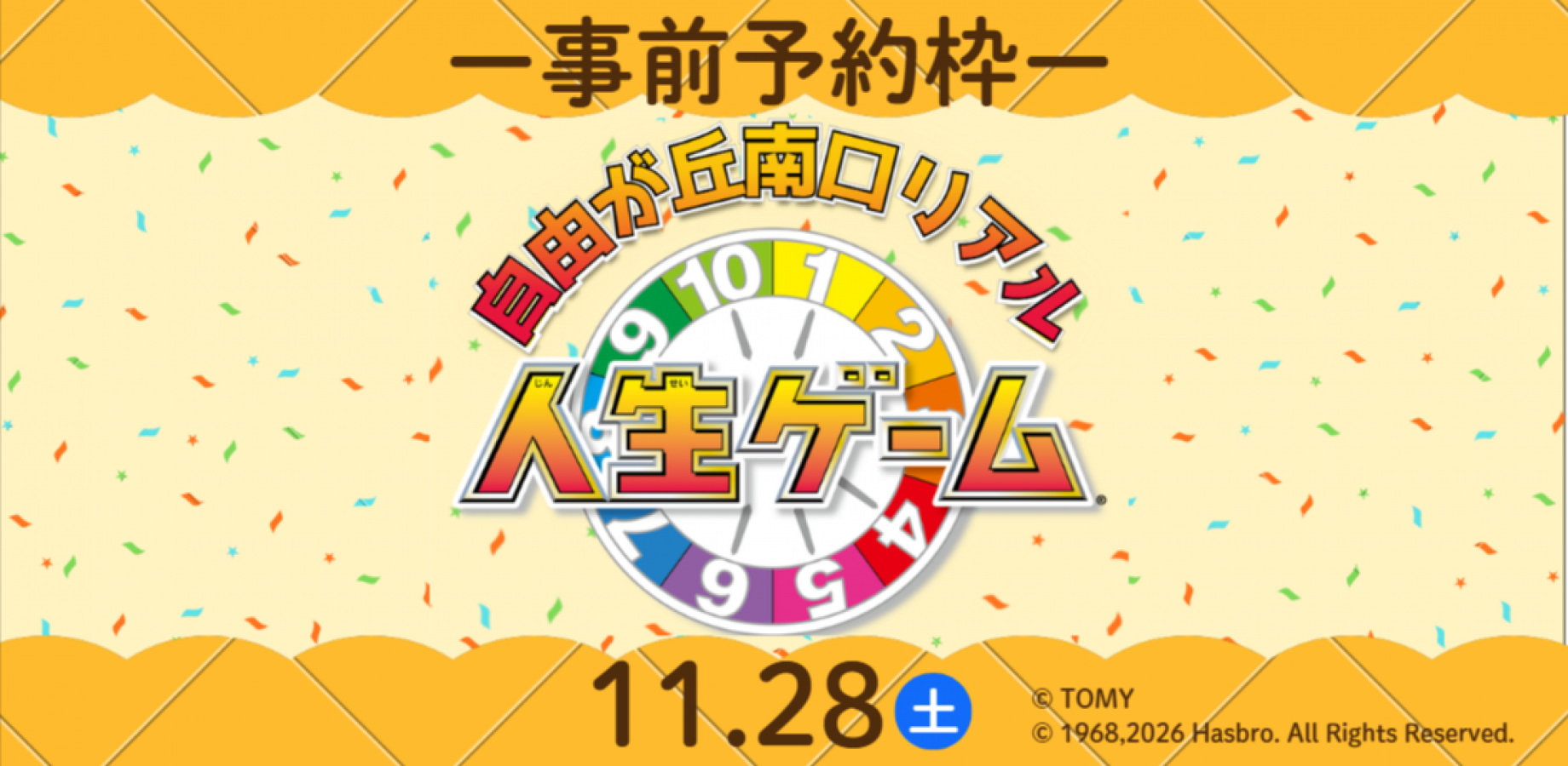 自由が丘南口リアル人生ゲーム　1日目　2026年11月28日(土)