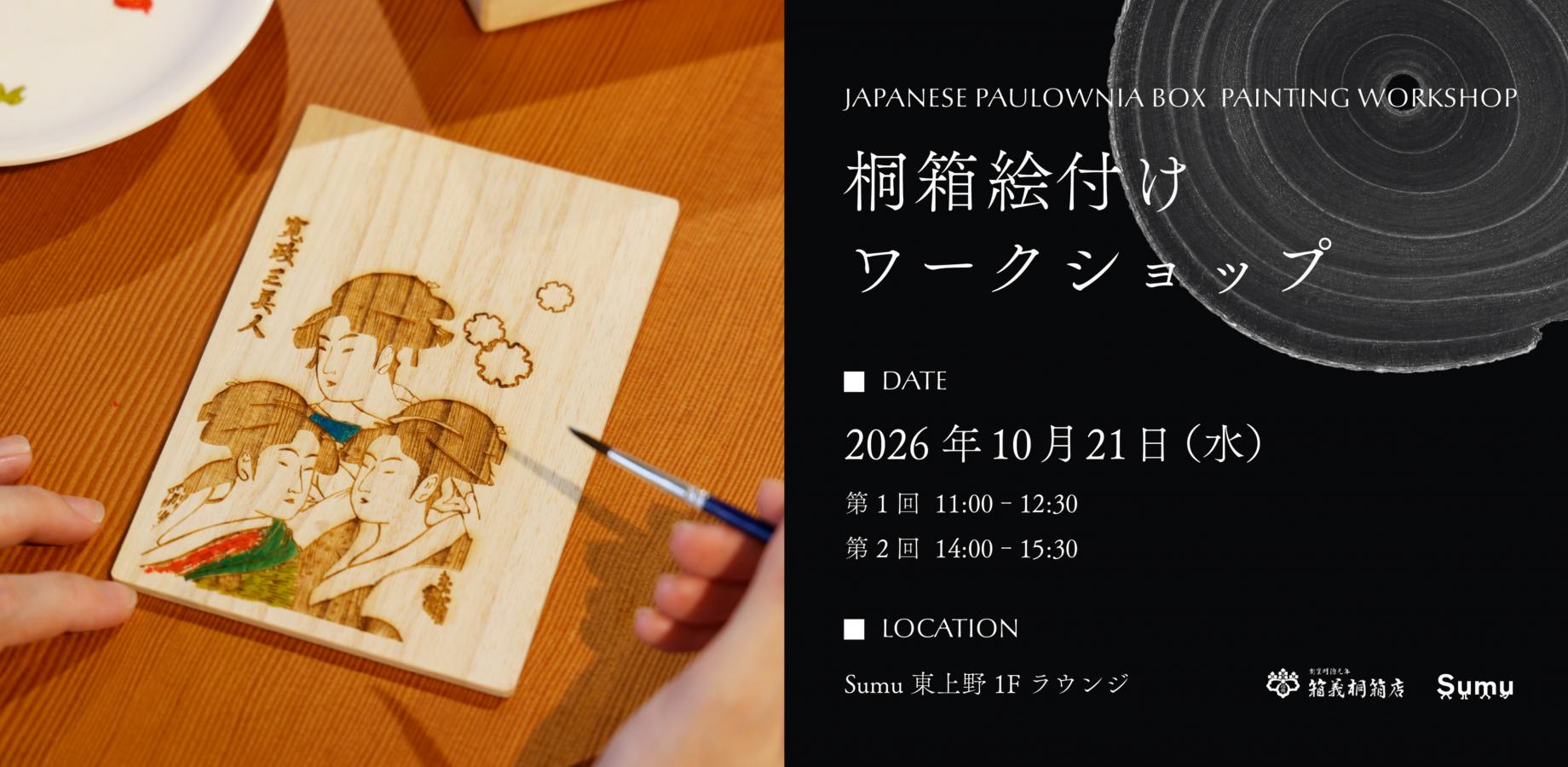 【10/21開催】日本の伝統柄にあなたの色を──明治元年創業「箱義桐箱店」の絵付けワークショップ