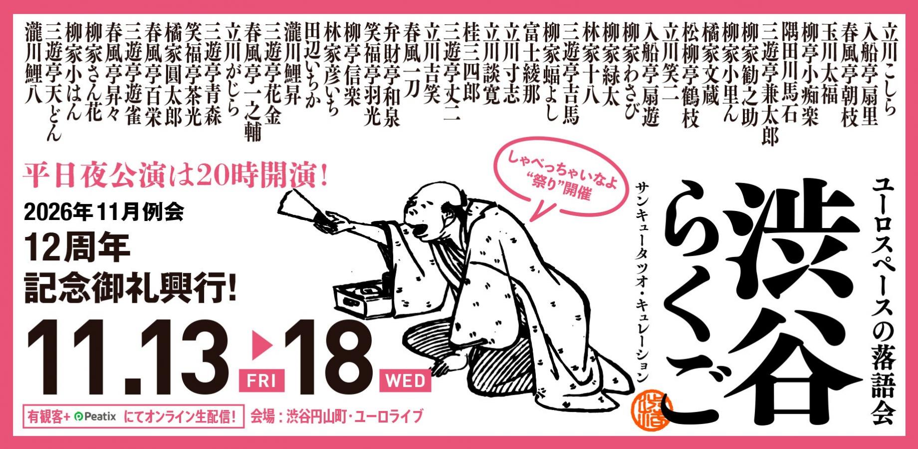 渋谷らくご 2026年11月公演【11/13(金)～11/18(水)】