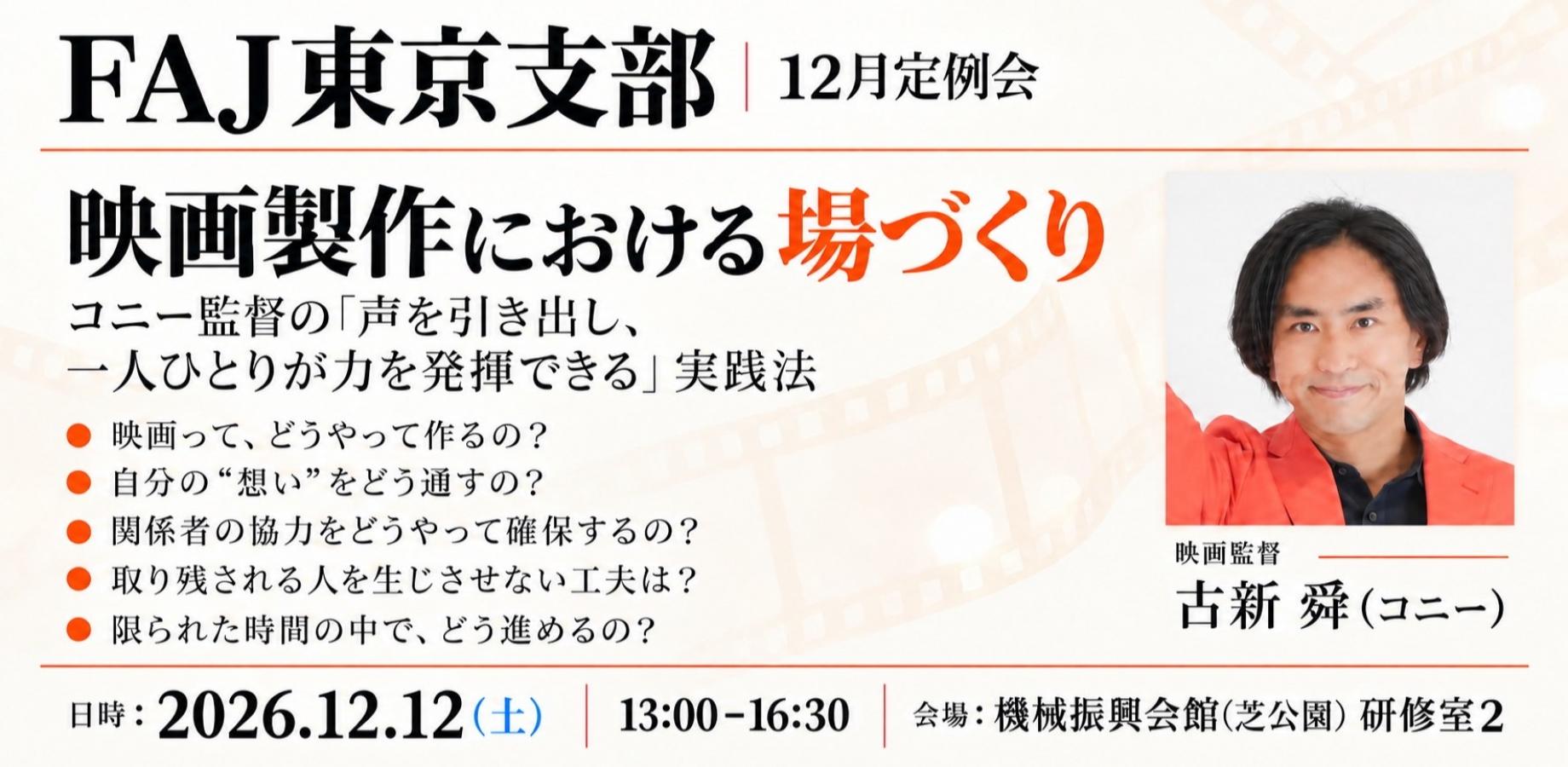 FAJ Tokyo Chapter December 12 Regular Meeting: Creating Spaces in Film Production