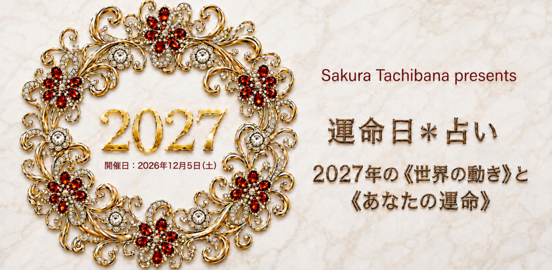 12月5日（周六）特别活动：用橘樱的命运日占卜解析2027年“你的未来”与“世界趋势”——东京场