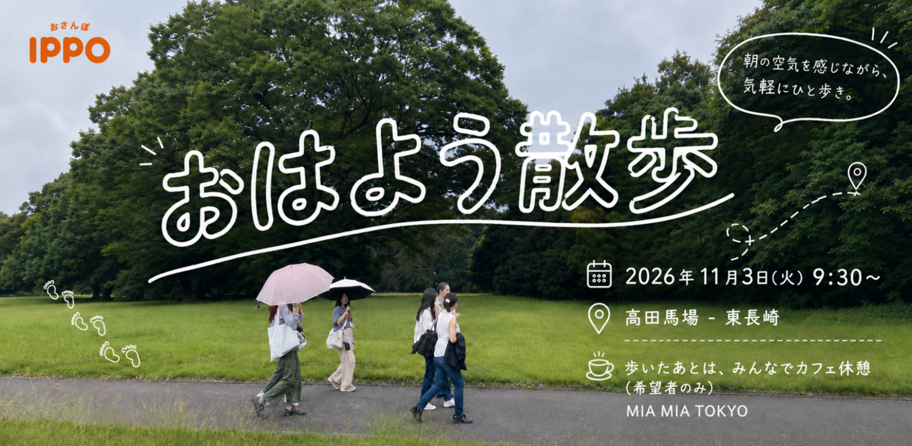 【現在10名】☀️11/3(火)9:30〜 おはよう散歩  with MIA MIA Tokyo｜高田馬場〜東長崎｜運営同席