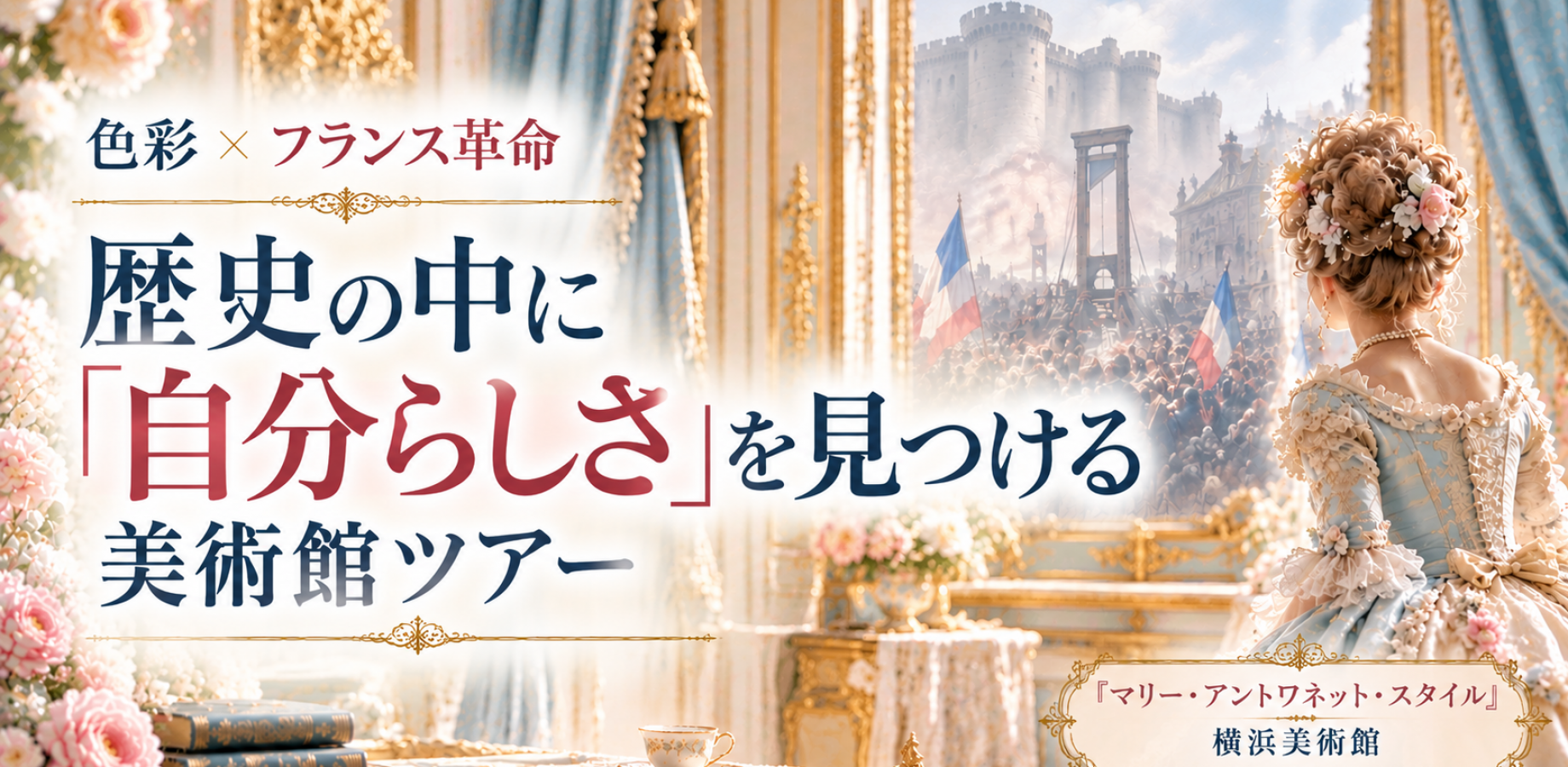アートが10倍楽しくなる! 歴史の中に「自分らしさ」を見つける美術館ツアー (マリー・アントワネット・スタイル）