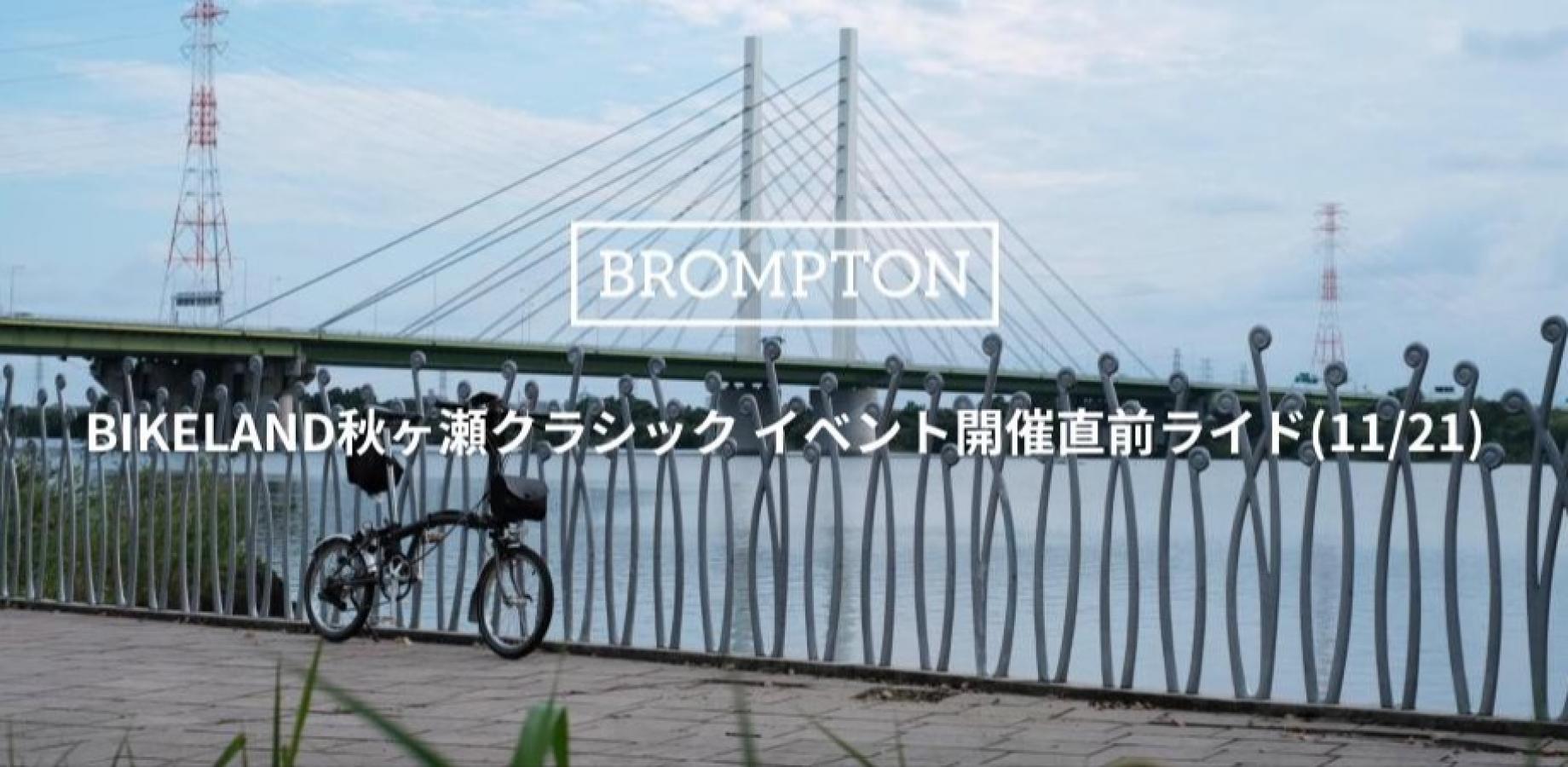 BIKELAND Akigase CLASSIC Pre-Event Ride (Nov 21)