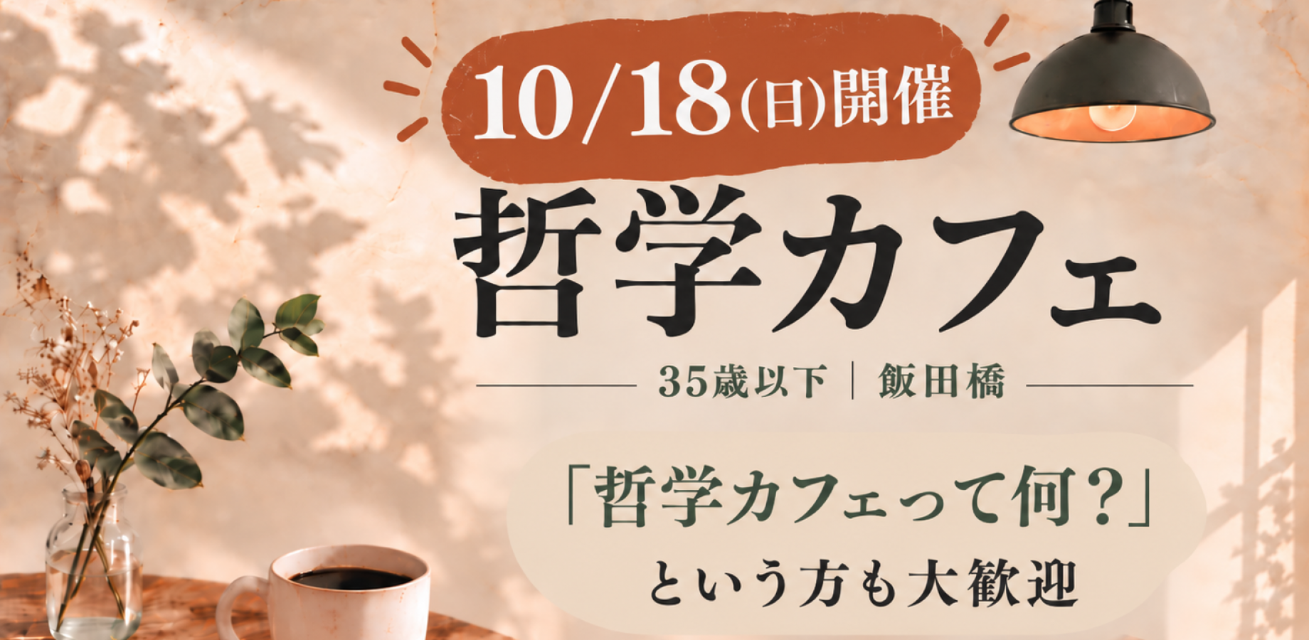 [Oct 11 (Sun) Iidabashi, Ages 35 & Under] Philosophy Café: Discuss Everyday Questions