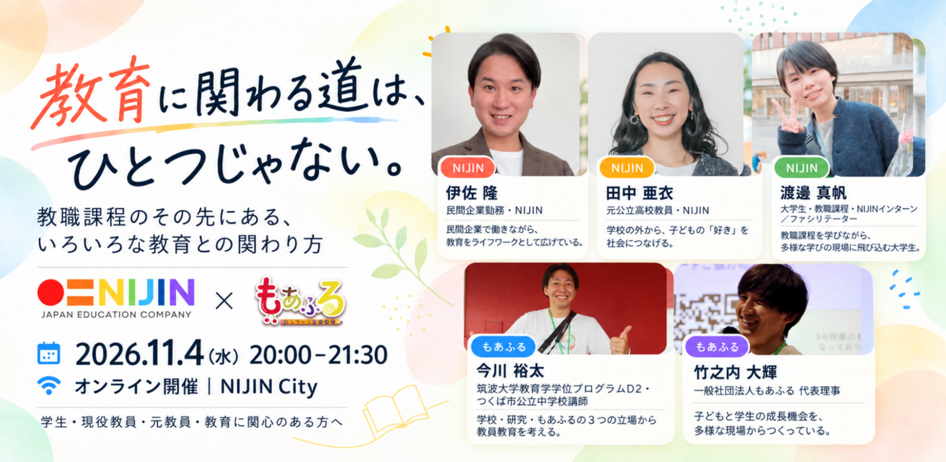 教育に関わる道は、ひとつじゃない。