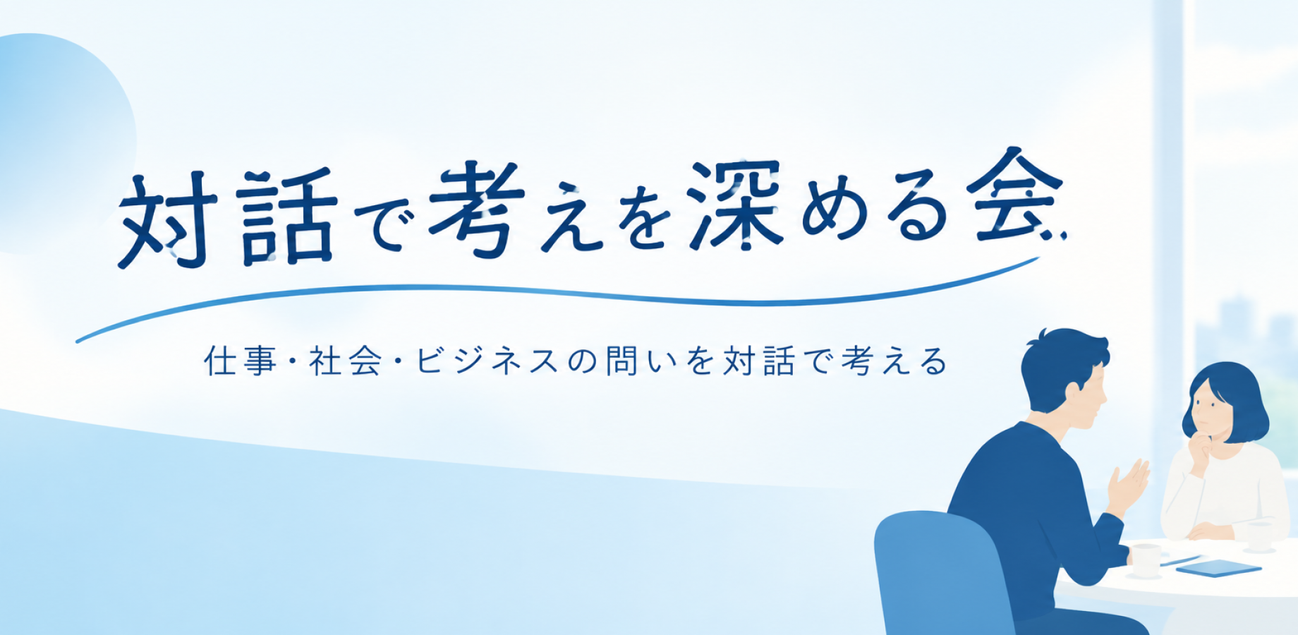 【中央区】対話で考えを深める会（仕事・社会・ビジネス） #2