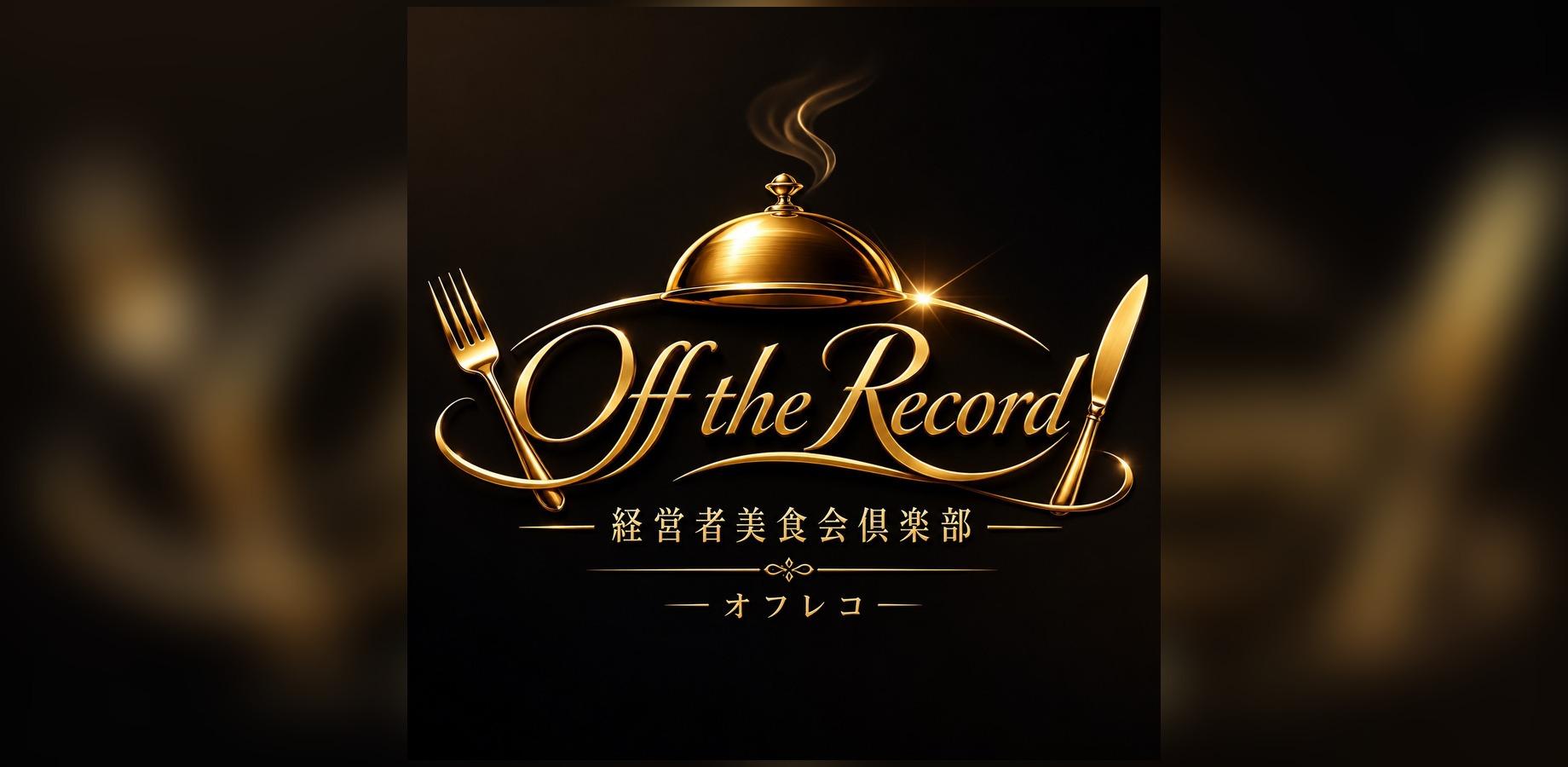 OFF THE RECORDE: Exclusive Gourmet Lunch Club for Members Only